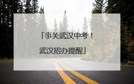 事关武汉中考！武汉招办提醒