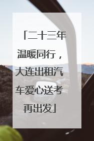 二十三年温暖同行，大连出租汽车爱心送考再出发