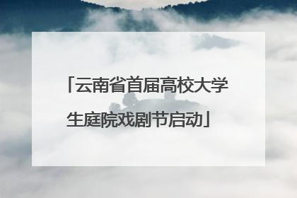 云南省首届高校大学生庭院戏剧节启动