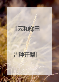 云和梯田 芒种开犁