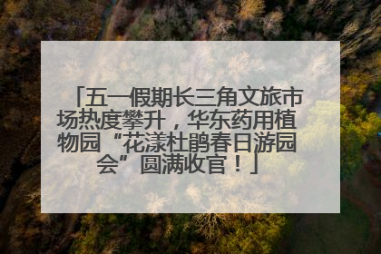 五一假期长三角文旅市场热度攀升，华东药用植物园“花漾杜鹃春日游园会”圆满收官！