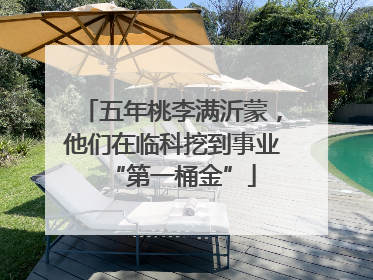 五年桃李满沂蒙，他们在临科挖到事业“第一桶金”