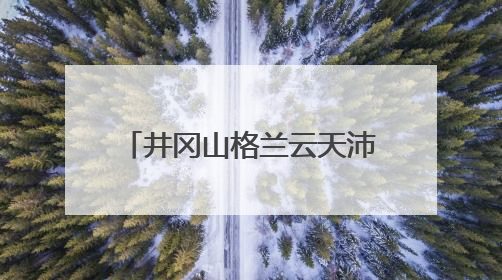 井冈山格兰云天沛芮酒店正式签约