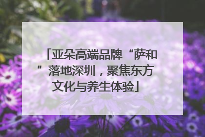 亚朵高端品牌“萨和”落地深圳，聚焦东方文化与养生体验