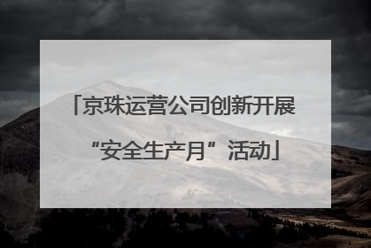 京珠运营公司创新开展“安全生产月”活动