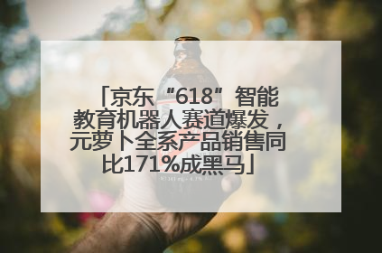 京东“618”智能教育机器人赛道爆发，元萝卜全系产品销售同比171%成黑马