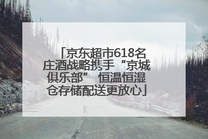 京东超市618名庄酒战略携手“京城俱乐部” 恒温恒湿仓存储配送更放心