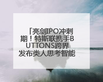 亮剑IPO冲刺期！特斯联携手BUTTONS跨界发布类人思考智能穿戴设备