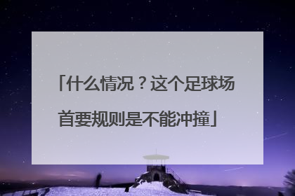 什么情况？这个足球场首要规则是不能冲撞