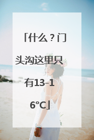 什么？门头沟这里只有13-16°C