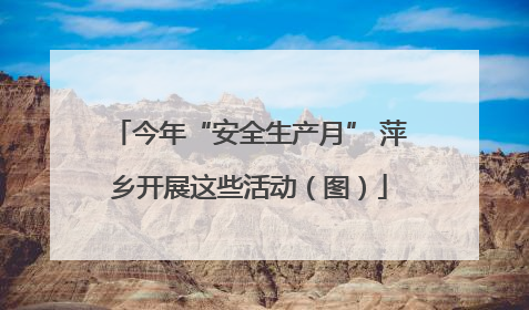 今年“安全生产月” 萍乡开展这些活动（图）