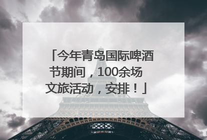 今年青岛国际啤酒节期间，100余场文旅活动，安排！