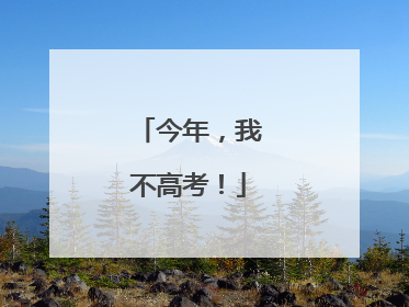 今年，我不高考！