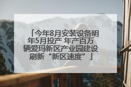 今年8月安装设备明年5月投产 年产百万辆爱玛新区产业园建设刷新“新区速度”