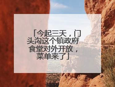 今起三天，门头沟这个镇政府食堂对外开放，菜单来了