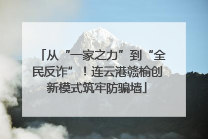 从“一家之力”到“全民反诈”！连云港赣榆创新模式筑牢防骗墙