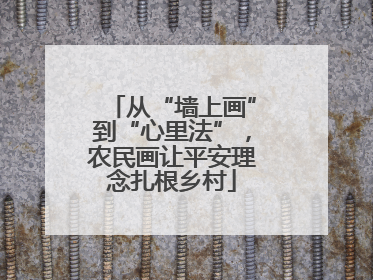 从“墙上画”到“心里法”，农民画让平安理念扎根乡村