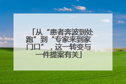 从“患者奔波到处跑”到“专家来到家门口”，这一转变与一件提案有关