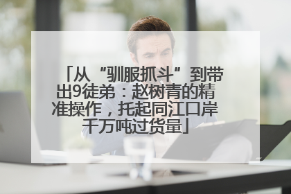 从“驯服抓斗”到带出9徒弟：赵树青的精准操作，托起同江口岸千万吨过货量