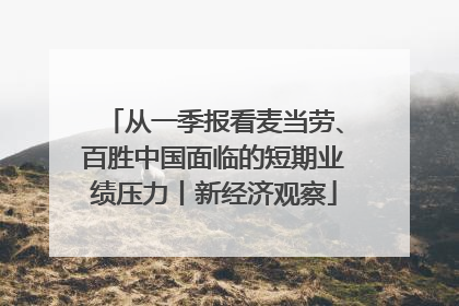 从一季报看麦当劳、百胜中国面临的短期业绩压力丨新经济观察