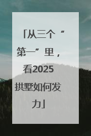 从三个“第一”里，看2025拱墅如何发力