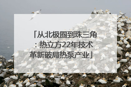 从北极圈到珠三角：热立方22年技术革新破局热泵产业