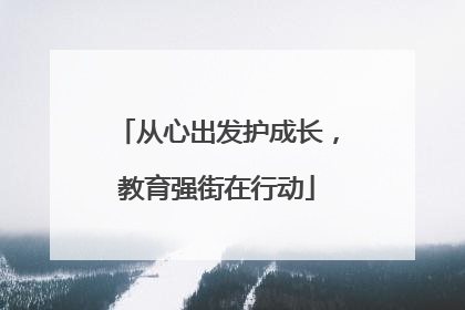 从心出发护成长，教育强街在行动