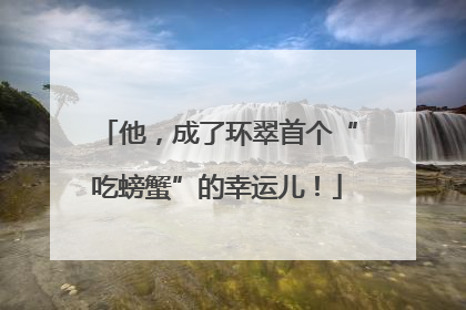 他，成了环翠首个“吃螃蟹”的幸运儿！