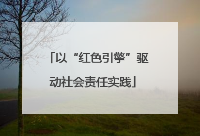 以“红色引擎”驱动社会责任实践