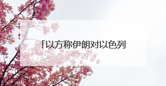 以方称伊朗对以色列发动了11轮袭击