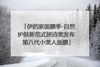 伊的家面膜季-自然护肤新范式妍诗美发布第八代小美人面膜