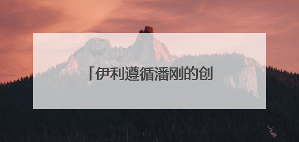 伊利遵循潘刚的创新理念 丰富新品矩阵回应市场需求