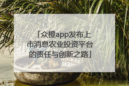 众橙app发布上市消息农业投资平台的责任与创新之路