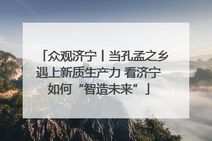 众观济宁丨当孔孟之乡遇上新质生产力 看济宁如何“智造未来”