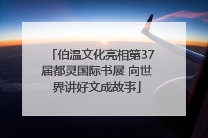 伯温文化亮相第37届都灵国际书展 向世界讲好文成故事