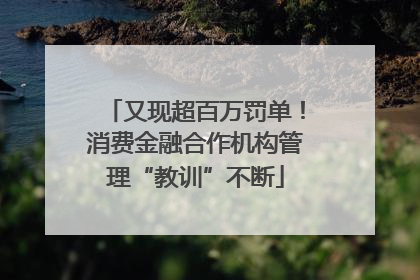 又现超百万罚单！消费金融合作机构管理“教训”不断