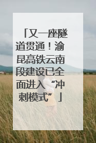 又一座隧道贯通！渝昆高铁云南段建设已全面进入“冲刺模式”