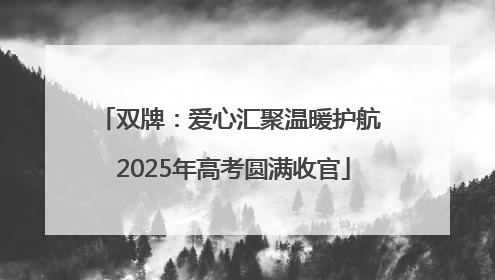双牌：爱心汇聚温暖护航 2025年高考圆满收官