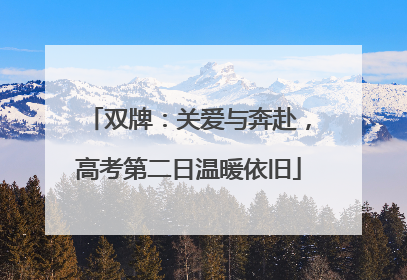 双牌：关爱与奔赴，高考第二日温暖依旧