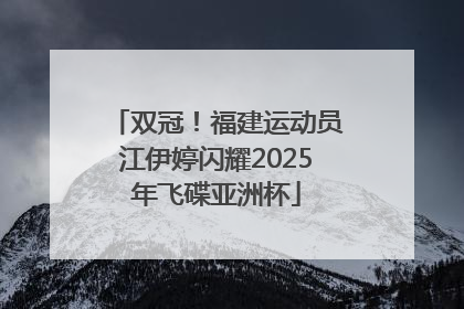 双冠！福建运动员江伊婷闪耀2025年飞碟亚洲杯