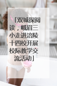 双城探阅读，峨眉三小走进涪陵十四校开展校际教学交流活动