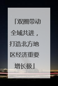 双圈带动全域共进，打造北方地区经济重要增长极