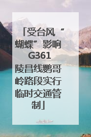受台风“蝴蝶”影响 G361陵昌线鹦哥岭路段实行临时交通管制