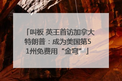 叫板 英王首访加拿大 特朗普：成为美国第51州免费用“金穹”