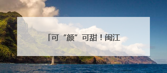可“颜”可甜！闽江之心文创雪糕来了