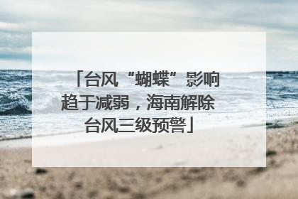 台风“蝴蝶”影响趋于减弱，海南解除台风三级预警