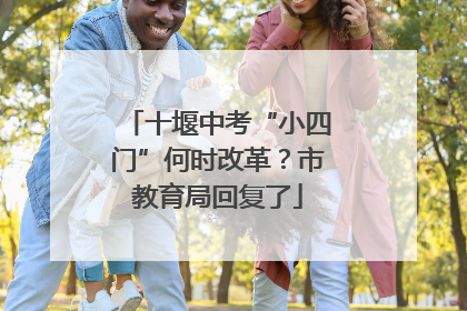 十堰中考“小四门”何时改革？市教育局回复了