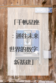 千帆星座：通往未来世界的数字新基建