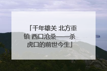 千年雄关 北方重镇 西口沧桑——杀虎口的前世今生