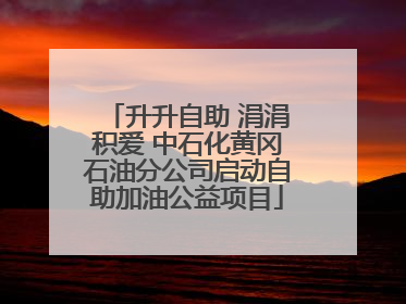 升升自助 涓涓积爱 中石化黄冈石油分公司启动自助加油公益项目